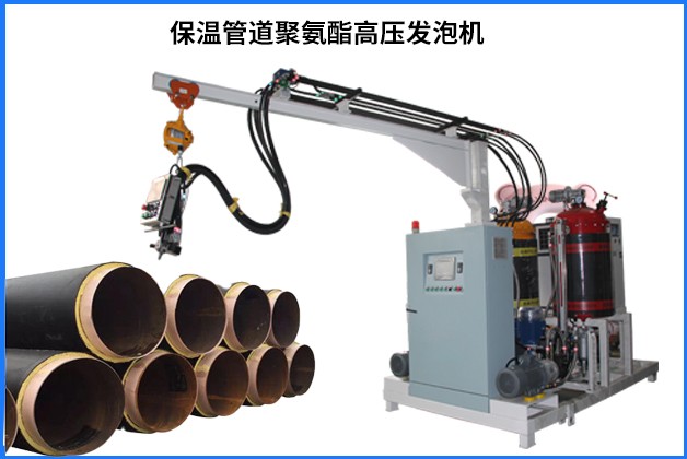 鄭州保溫管道聚氨酯高壓發(fā)泡機(jī)