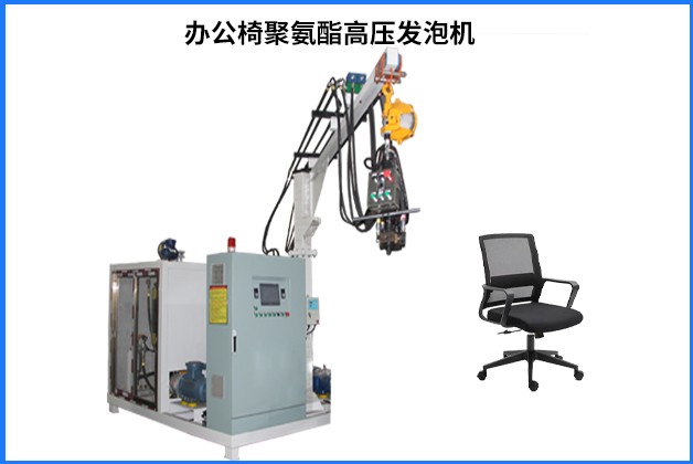 河南發(fā)泡機(jī)/河南辦公椅填充聚氨酯高壓發(fā)泡機(jī)